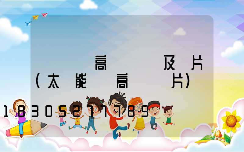 煙臺廣場高桿燈報價及圖片(太陽能廣場高桿燈圖片)