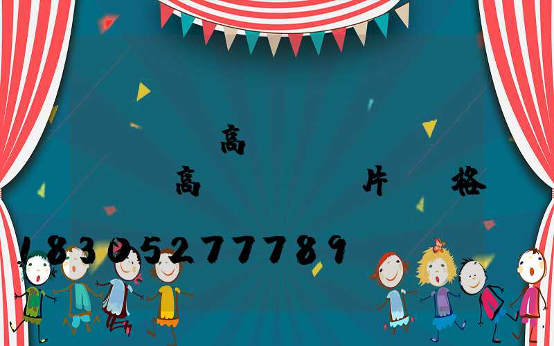 煙臺廣場高桿燈報價圖(煙臺廣場高桿燈報價圖片及價格)