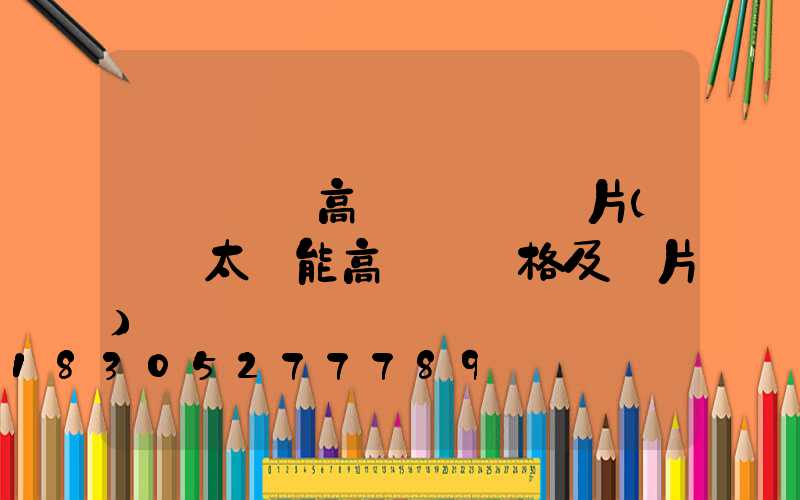 煙臺廣場高桿燈報價圖片(廣場太陽能高桿燈價格及圖片)