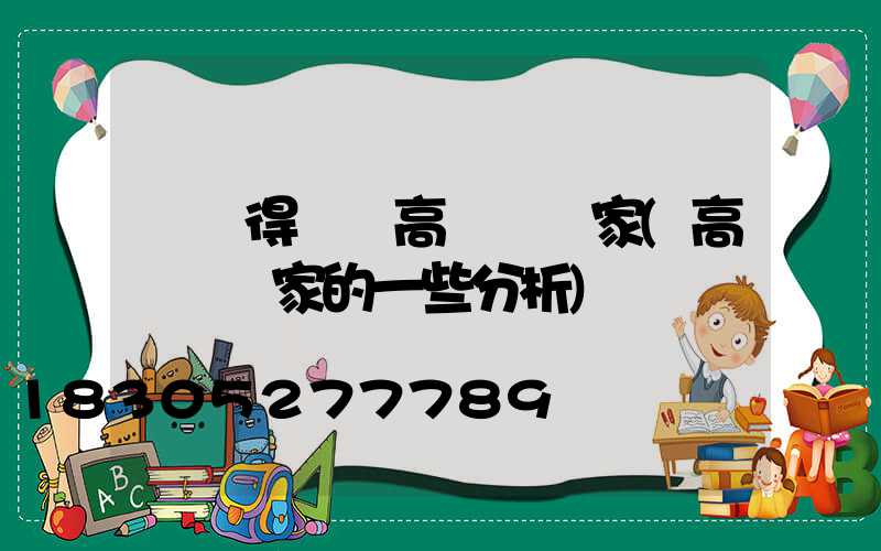 煙臺得榮縣高桿燈廠家(高桿燈廠家的一些分析)