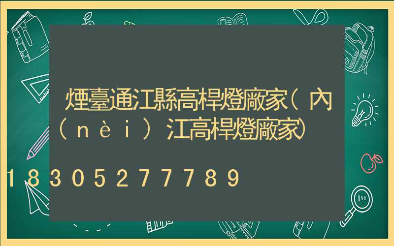 煙臺通江縣高桿燈廠家(內(nèi)江高桿燈廠家)