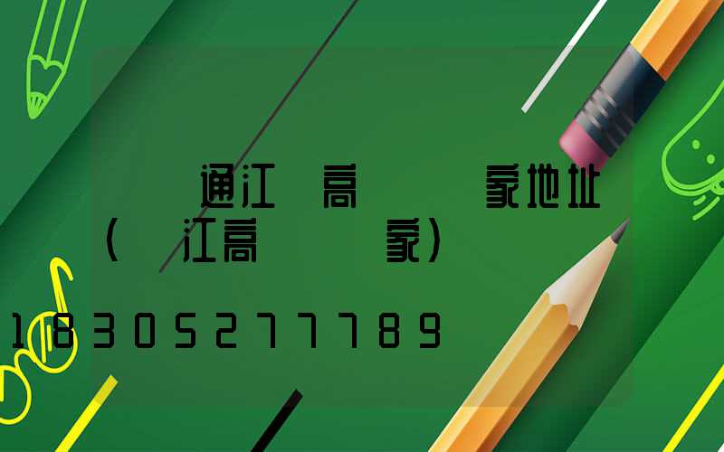煙臺通江縣高桿燈廠家地址(內江高桿燈廠家)