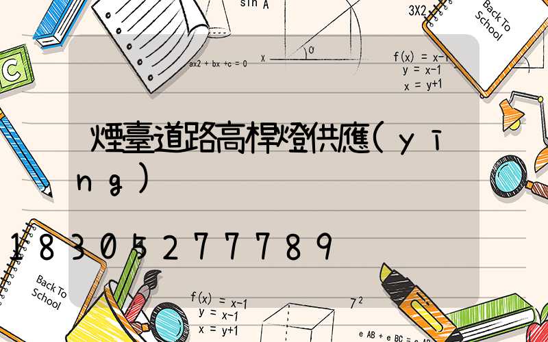 煙臺道路高桿燈供應(yīng)