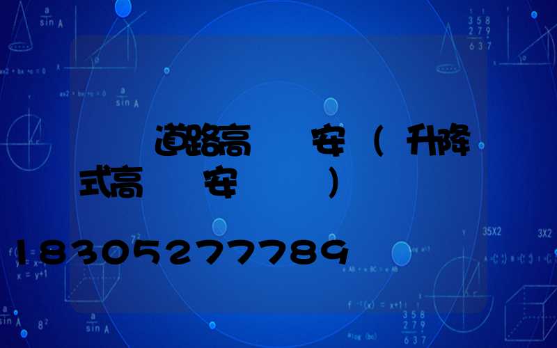 煙臺道路高桿燈安裝(升降式高桿燈安裝視頻)