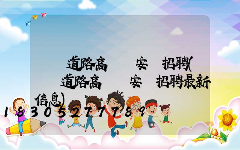 煙臺道路高桿燈安裝招聘(煙臺道路高桿燈安裝招聘最新信息)