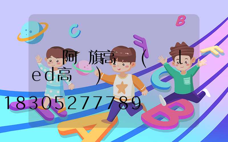 煙臺阿榮旗高桿燈(煙臺led高桿燈)