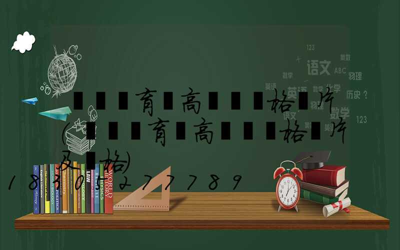 煙臺體育場高桿燈價格圖片(煙臺體育場高桿燈價格圖片及價格)