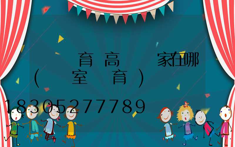 煙臺體育場高桿燈廠家在哪(煙臺室內體育場)