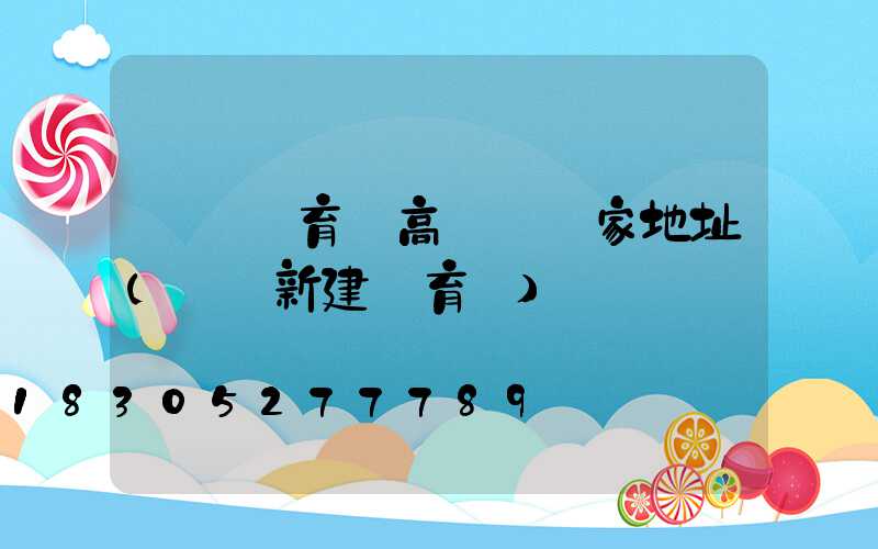 煙臺體育場高桿燈廠家地址(煙臺新建體育場)