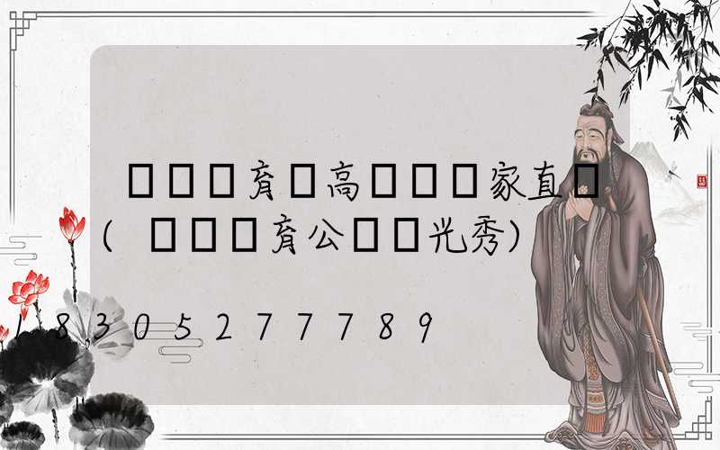 煙臺體育場高桿燈廠家直銷(煙臺體育公園燈光秀)