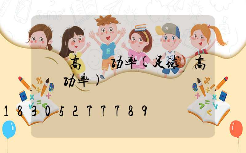 煙臺高桿燈功率(足球場高桿燈功率)