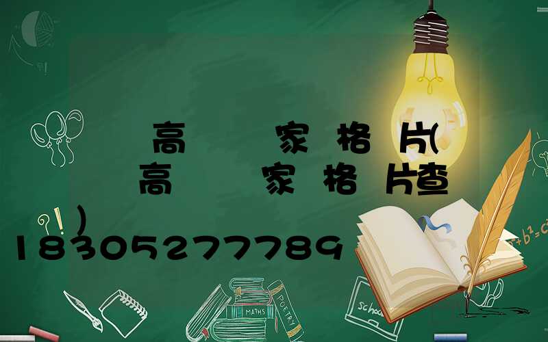 煙臺高桿燈廠家價格圖片(煙臺高桿燈廠家價格圖片查詢)