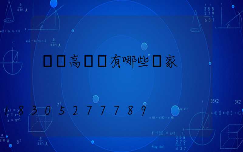 煙臺高桿燈有哪些廠家