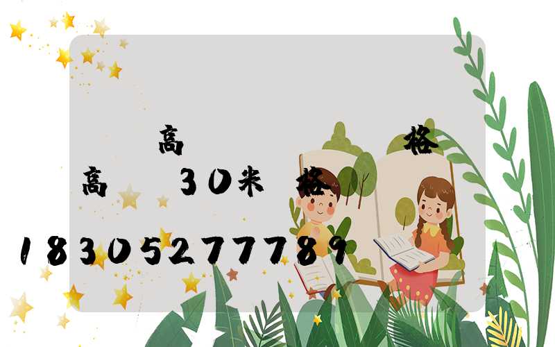 煙臺高桿燈設計圖紙價格(高桿燈30米價格)