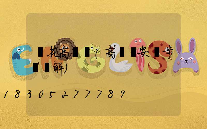 煙花高桿燈(高桿燈安裝步驟圖解)