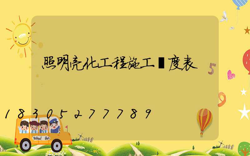 照明亮化工程施工進度表