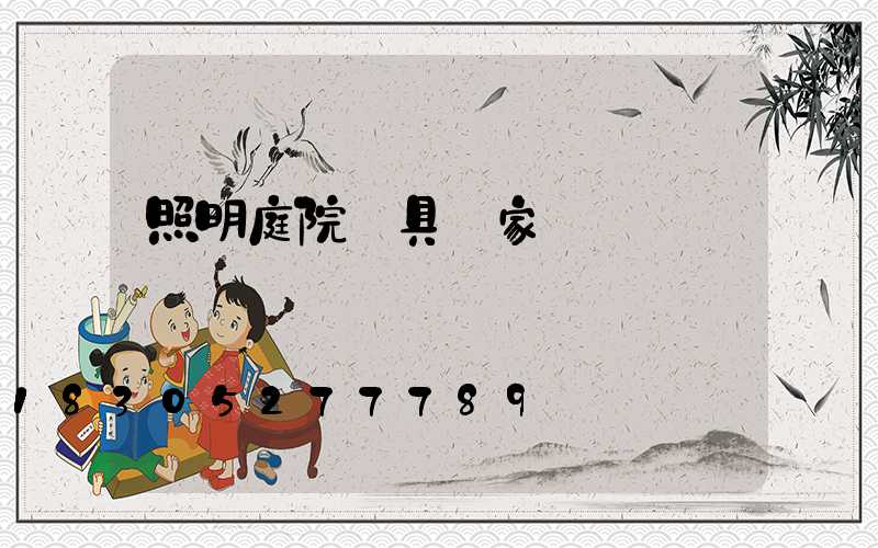 照明庭院燈具廠家