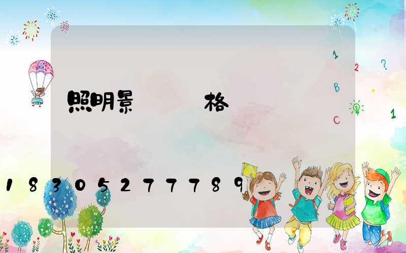 照明景觀燈價格