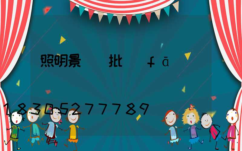 照明景觀燈批發(fā)