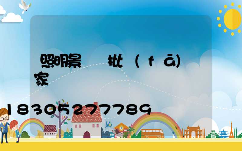 照明景觀燈批發(fā)廠家