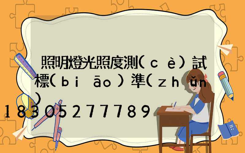 照明燈光照度測(cè)試標(biāo)準(zhǔn)