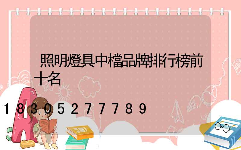 照明燈具中檔品牌排行榜前十名