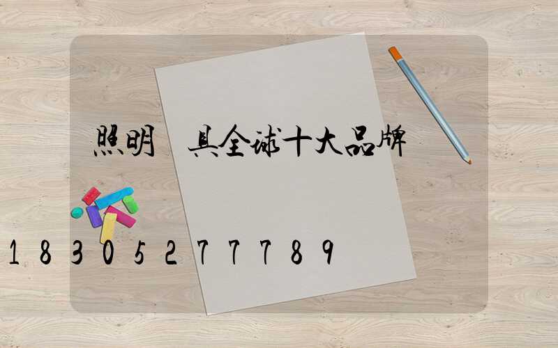 照明燈具全球十大品牌