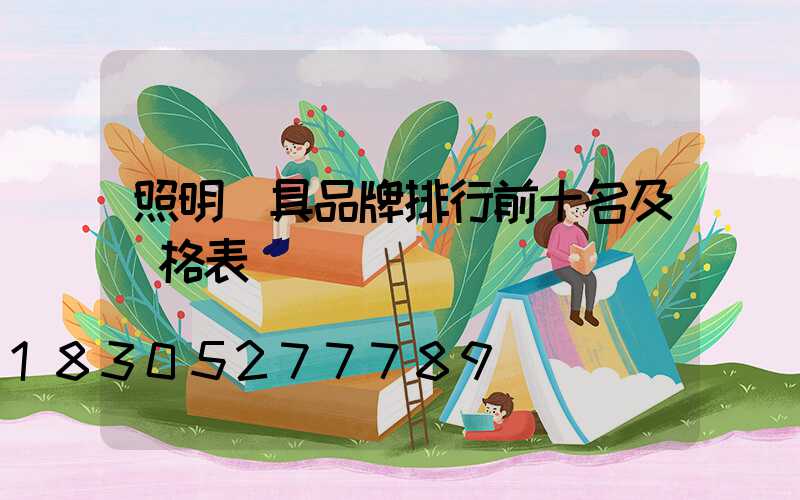 照明燈具品牌排行前十名及價格表