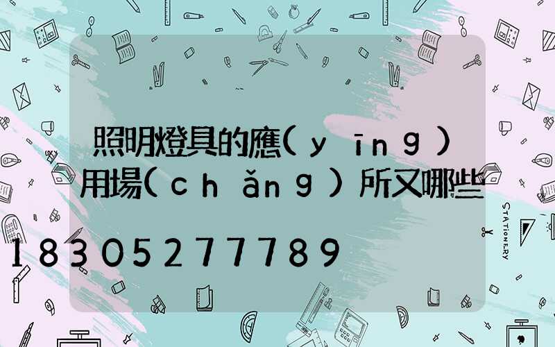 照明燈具的應(yīng)用場(chǎng)所又哪些