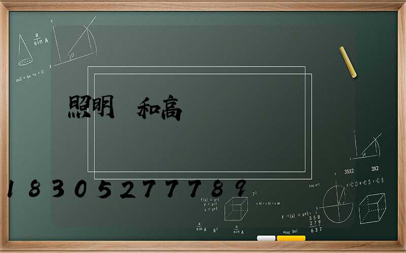 照明燈和高桿燈