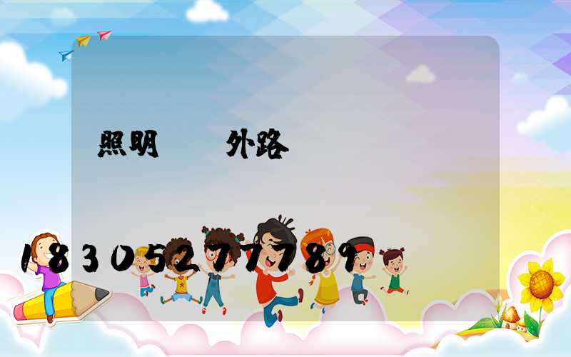 照明燈戶外路燈