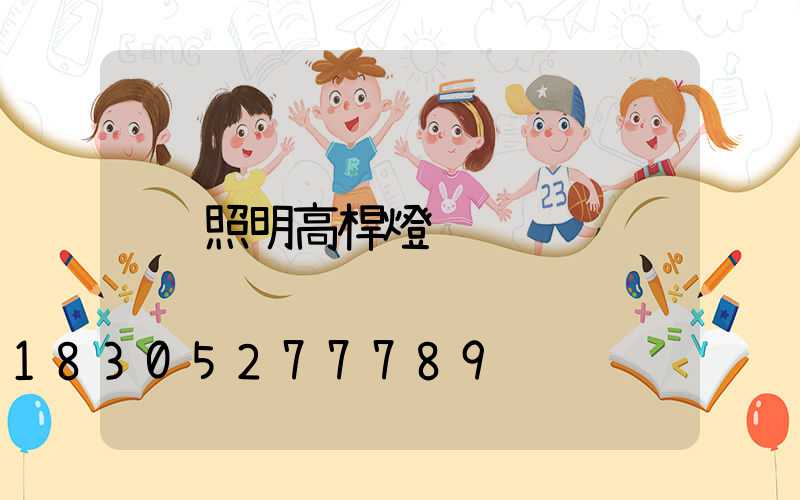 照明高桿燈
