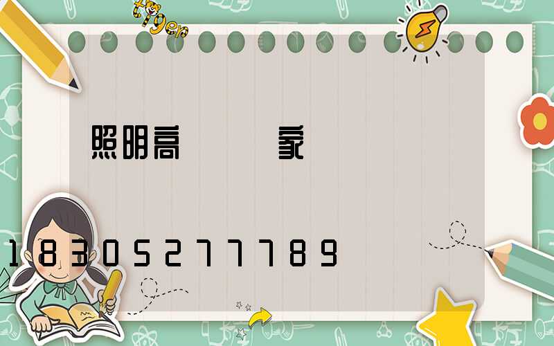 照明高桿燈廠家