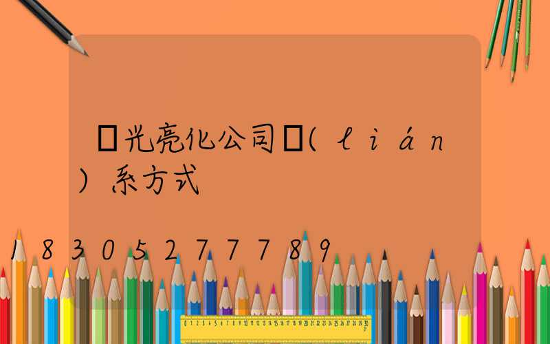 燈光亮化公司聯(lián)系方式
