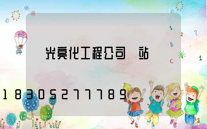 燈光亮化工程公司網站