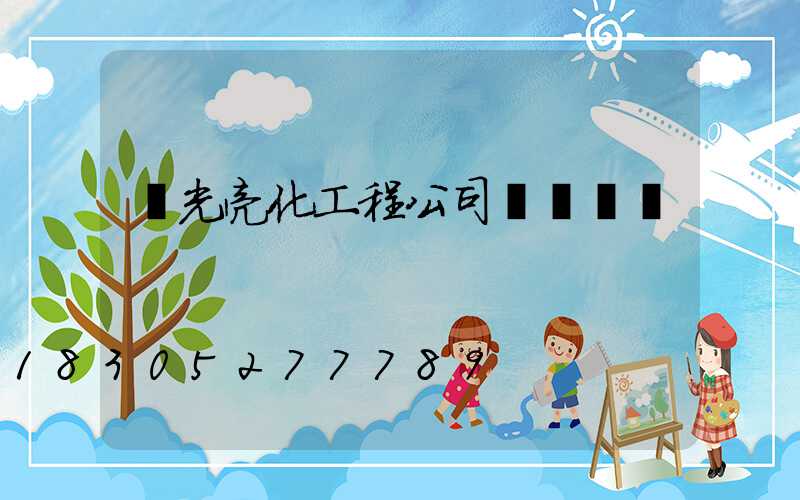 燈光亮化工程公司資質證書