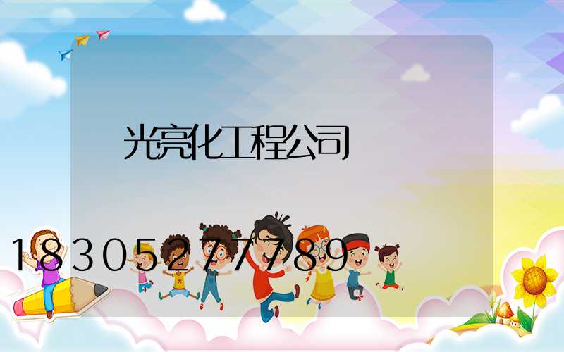 燈光亮化工程公司轉讓