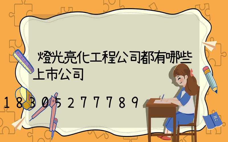 燈光亮化工程公司都有哪些上市公司