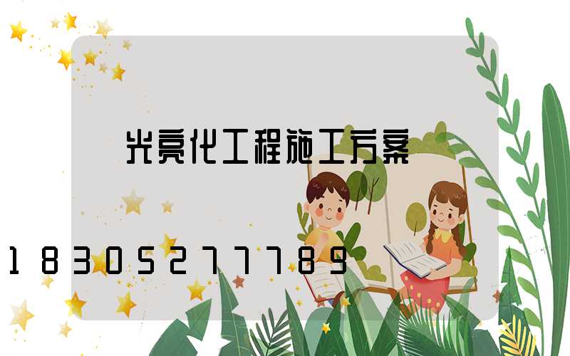 燈光亮化工程施工方案