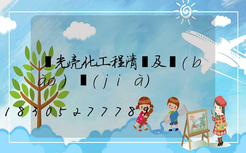 燈光亮化工程清單及報(bào)價(jià)