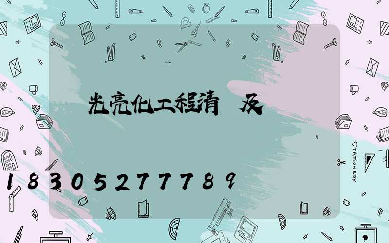 燈光亮化工程清單及報價