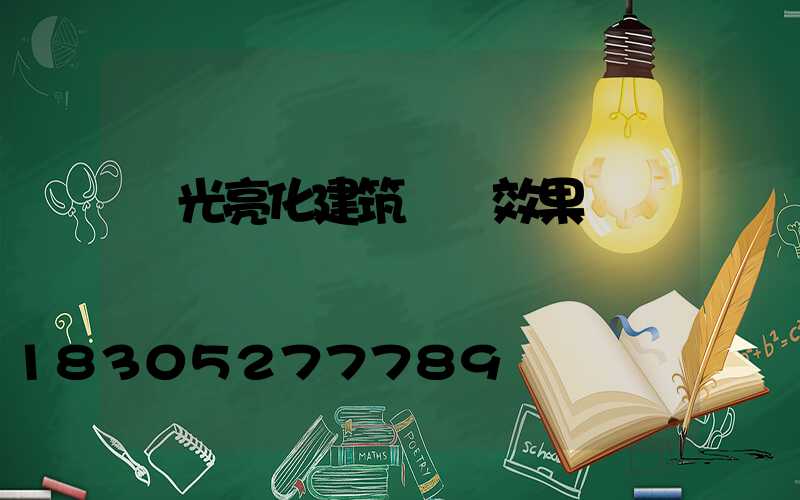 燈光亮化建筑設計效果圖