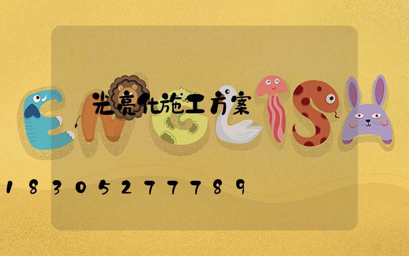 燈光亮化施工方案