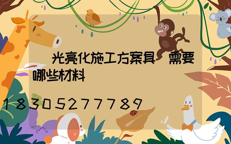 燈光亮化施工方案具體需要哪些材料