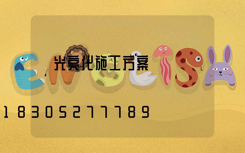 燈光亮化施工方案書