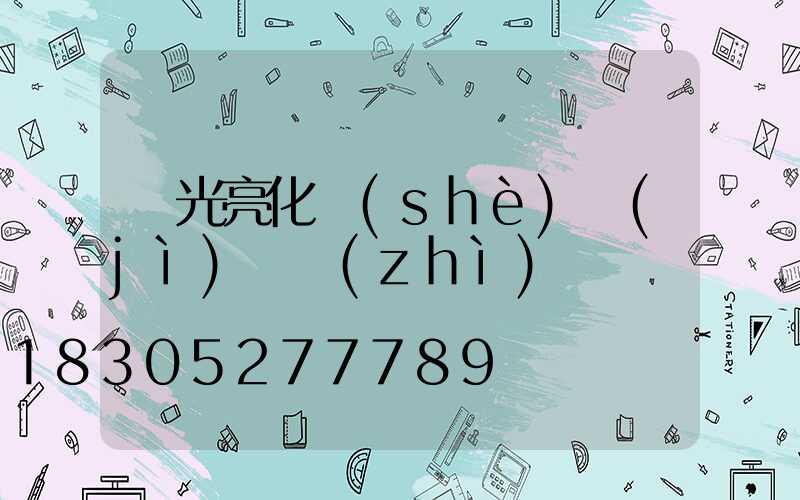 燈光亮化設(shè)計(jì)資質(zhì)