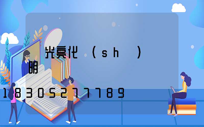 燈光亮化設(shè)計說明