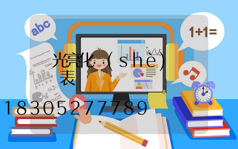 燈光亮化設(shè)計費報價表