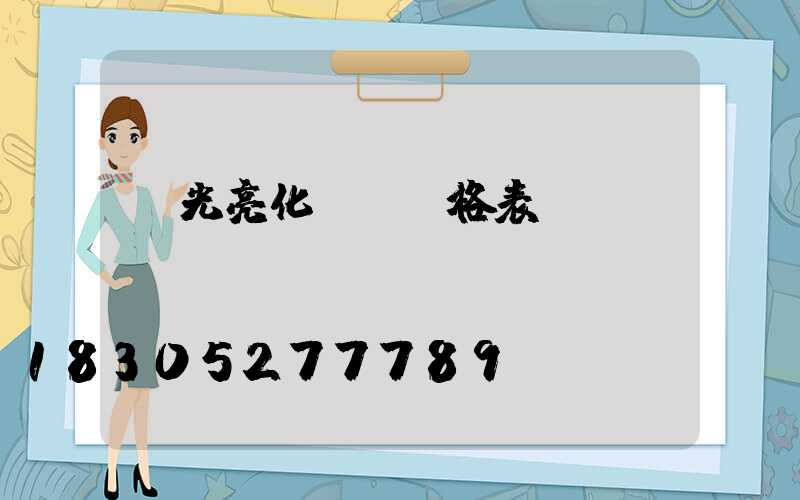 燈光亮化設計價格表