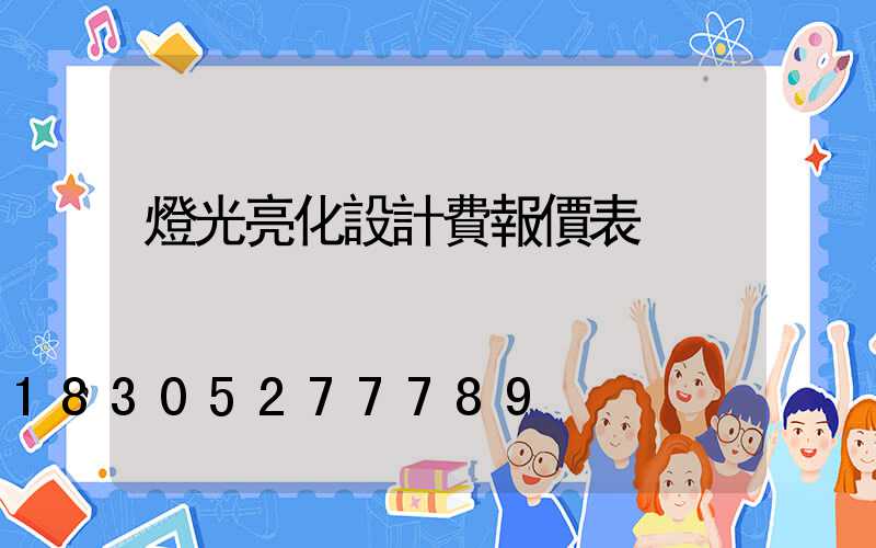 燈光亮化設計費報價表